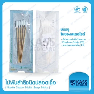 (แพ็ค 50 ซอง)ไม้พันสำลีชนิดปลอดเชื้อ (Sterile Cotton Sticks, Swap Sticks ) - Size S, M, L