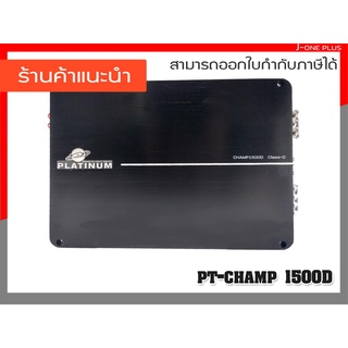 PLATINUM pt-champ 1500D เพาเวอร์แอมป์ 2Channel 1500Watt Class D เครื่องเสียงรถยนต์ แอมป์รถยนต์ จำนวน 1 เครื่อง