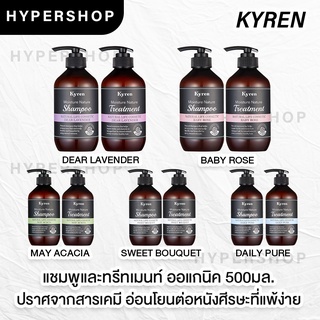 ส่งไว Kyren Moisture Nature Shampoo Treatment 500ml แชมพู ทรีทเม้นท์ ออแกนิค ธรรมชาติ แชมพูเกาหลี บำรุงผม ผมแห้ง