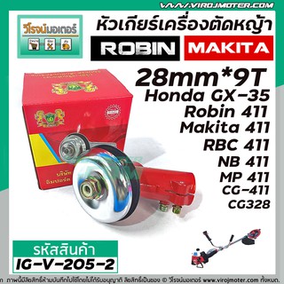 หัวเกียร์เครื่องตัดหญ้า RB-411 , CG-411 , NB-411  ROBIN , MAKITA  (สำหรับก้าน 28 mm. x รูฟัน 9T )