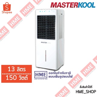 โค้ดเงินคืน Z2HZZ784 ลด 150 -#-พัดลมไอเย็น MASTERKOOL ขนาด 13 ลิตร รุ่น MIK-14EX  [HME]