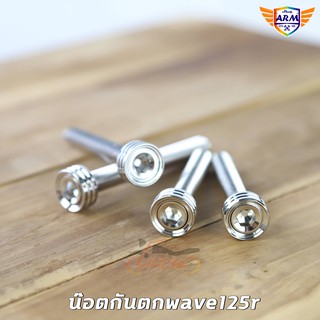 น๊อตบูชกันตกwave125r,s สแตนเลสเกรดส่งออกคุณภาพ