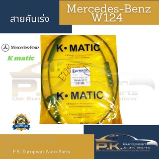 สายคันเร่งรถเบนซ์ W124 E220 E280 ยี่ห้อKmatic Mercedes-Benz