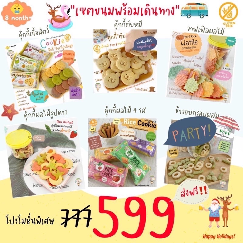Begin Baby Foodเซ็ตขนมพร้อมเดินทาง.. ขนมกลูเทนฟรี ทำจากข้าว 6 ชิ้น (ตามรูป) ขนมเด็ก ขนมเด็กแพ้ อาหาร