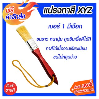 *** จัดส่งฟรี *** แปรงทาสีรุ่นหนา ด้ามมีเชือก XYZ 1 1 อัน ขนแปรงยาวสม่ำเสมอและยึดติดกับตัวด้ามแน่น ไม่หลุดร่วงง่าย ทนทาน