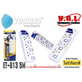 ปลั๊กไฟ Toshino ET-913 5 เมตร