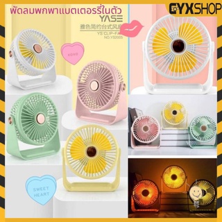 พัดลมตั้งโต๊ะ ปรับได้ 3 ระดับ8 นิ้ว แถมฟรี! สาย USBแบตเตอรี่1ก้อน(QG-5590)และYS2005 พรีออเดอร์