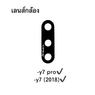 เลนส์กล้อง Y7pro / Y7pro2018 เลนส์ กระจกกล้องหลัง Y7 2018 สินค้าพร้อมส่ง