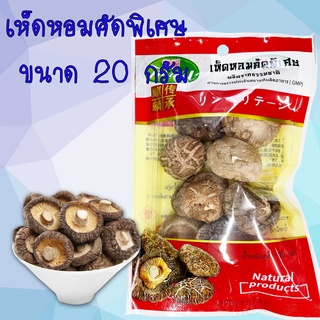 เห็ดหอม ขนาด 20 กรัม ราคาเบาๆ ก็อร่อยได้