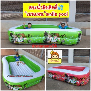 สระน้ำเป่าลม”เบนเทน”Smile pool สระว่ายน้ำทรงสี่เหลี่ยมใหญ่มาก
สระน้ำเด็ก 

✔️พิเศษมีพื้นเป่าลมกันกระแทก กันลื่น