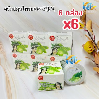 ครีมสมุนไพรมะระ ( เซต 6 กล่อง) Kim Happy Beauty ครีมมะระ ขนาด 20 กรัม