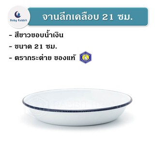 *กรุณาอ่านหมายเหตุก่อนสั่ง* จานลึกเคลือบ พรีเมี่ยม 21 ซม. สีขาว ตรากระต่าย