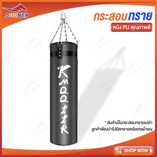 กระสอบทรายหนัง PU JS76 แบบแขวน มวยไทย 80cm