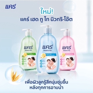 Care Head to Toe สบู่เหลวอาบสระ สำหรับเด็กแรกเกิด 380 ml  (เลือกสูตร)