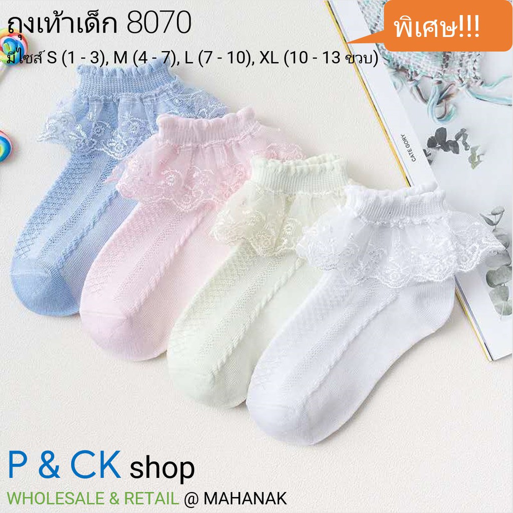 #8057 (B70) ถุงเท้าเด็กแฟชั่นข้อสั้น ลายสวยๆมีลูกไม้: [มี 4 ไซส์ M, L, XL, 2XL ให้เลือก] ราคาต่อ 1 คู่, มี 4 สี