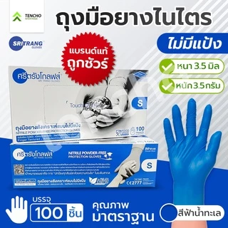 (ส่งฟรี)ถุงมือไนไตรฟ้าน้ำทะเลไม่มีแป้งหนา 3.5 มิว ฟู้ดเกรด ทัชสกรีนได้ ส่งไว ของแท้ ออกบิลได้