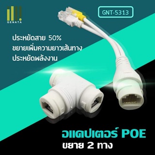 ตัวขยายเพิ่มช่องPOE GNT-5313 อแดปเตอร์ 1ออก2 สวิตช์ POE CCTV 5313