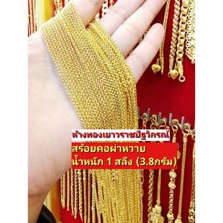 สร้อยคอทองคำแท้ 1สลึง เลือกลายทางแชท !!