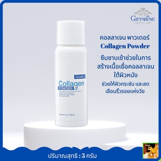 คลอลาเจน พาวเดอร์ Collagen Powderกิฟฟารีนสารสกัดคอลลาเจนเข้มข้นชนิดผง สกัดด้วยเทคโนโลยีขั้นสูง จนเป็นผงนุ่มละเอียด