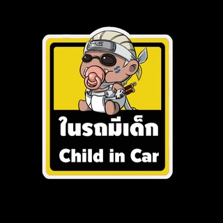 สติ๊กเกอร์ baby in car มีเด็กในรถ ในรถมีเด็ก child in car สติ๊กเกอร์ติดรถ สติ๊กเกอร์กันน้ำ แม่เหล็กติดรถยนต์ BCA47