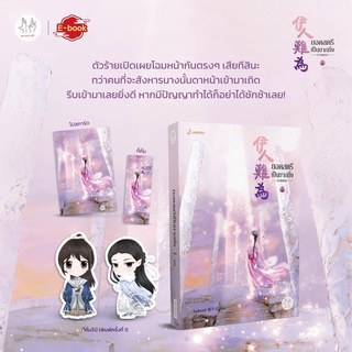 ยอดสตรีเป็นยากยิ่ง ภาค 2 เล่ม 5 (จัดส่งพร้อมสนพ.)