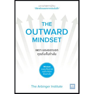 เพราะมองออกนอก คุณถึงเห็นข้างใน (The Outward Mindset) The Arbinger Institute กานต์สิริ โรจนสุวรรณ เพราะมองออกข้างนอก คุณ