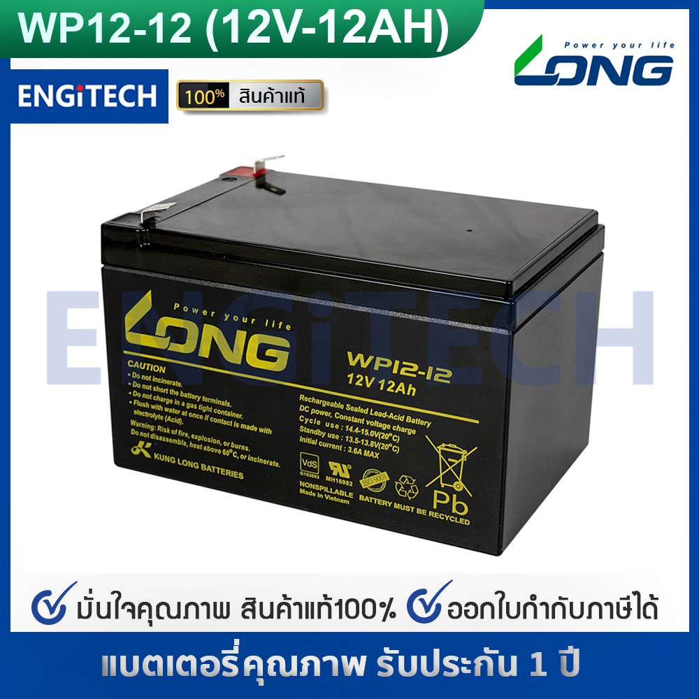 LONG แบตเตอรี่ แห้ง WP12-12A ( 12V 12AH ) VRLA Battery แบต สำรองไฟ UPS ไฟฉุกเฉิน รถไฟฟ้า อิเล็กทรอนิกส์ ประกัน 1 ปี