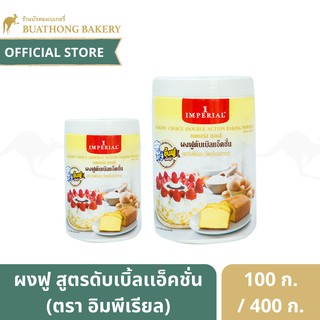 ผงฟู ตรา อิมพีเรียล เบเกอร์ส ชอยส์ ผงฟูดับเบิลแอ็คชั่น (Baking Powder) ขนาด 100 กรัม และ 400 กรัม