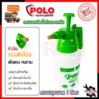 POLO   กระบอกฉีดน้ำ  รุ่น  PH1.0