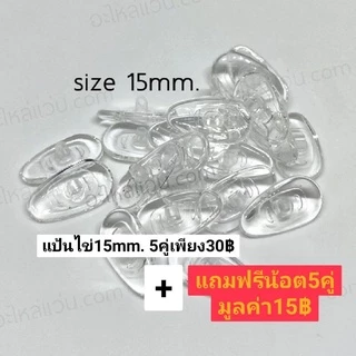แป้นจมูกซิลิโคนนิ่มสำหรับแว่นตา *แถมฟรีน็อต* แป้น+น้อตพร้อมเปลี่ยนเอง ถูกที่สุดส่งจากไทย