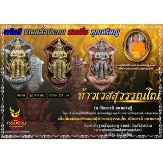 เหรียญท้าวเวสสุวรรณ (ยักษ์) รุ่น เปิดบารมี มหาเศรษฐี วัดศรีสุพรรณ จ.เชียงใหม่ ในบารมีธรรม หลวงพ่ออิฏฐ์ วัดจุฬามณี