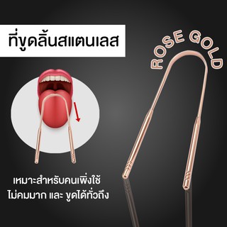 [รุ่นใหม่!!] T-clean ที่ขูดลิ้น สแตนเลส 100%  สีโรสโกล (Rose Gold)