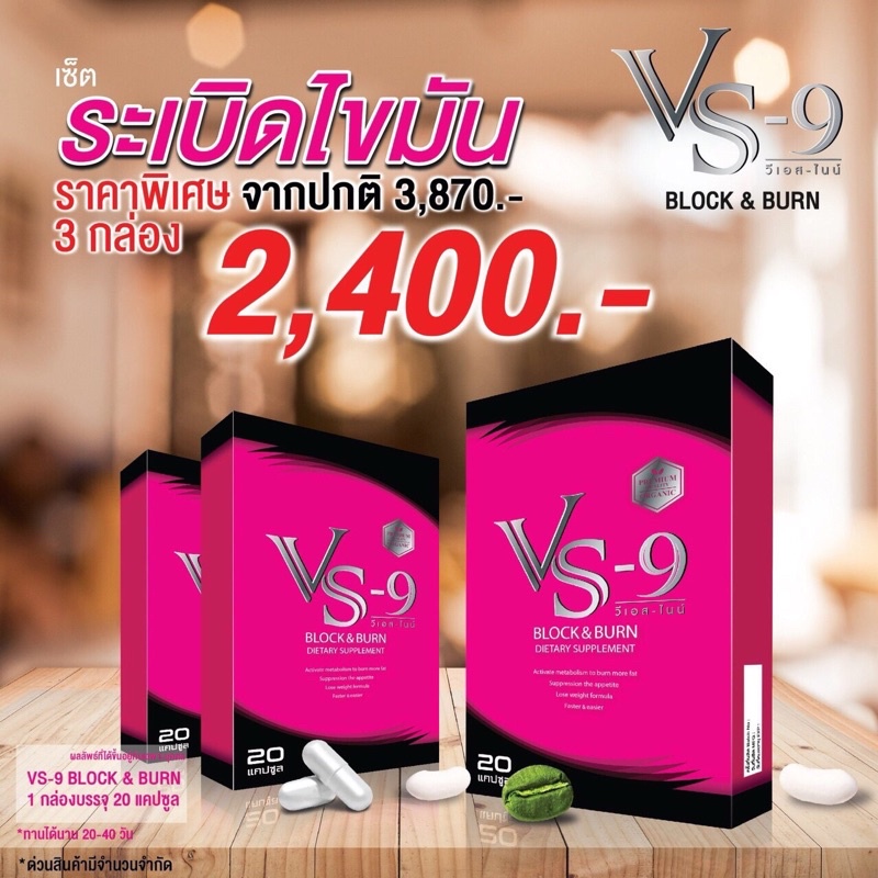 อาหารเสริมลดน้ำหนัก Vs9 ฺBlock Pro 3 กล่อง