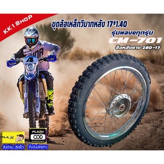 ชุดล้อเหล็กวิบากหลัว17*1.40รุ่นเวฟทุกรุ่น CM-701 ล้อหลังยาว 250-17