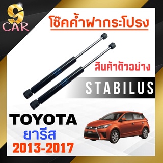 โช๊คค้ำฝากระโปรง หลัง สำหรับ  TOYOTA  ยารีส1.2  2013-2017 ยี่ห้อ STABILUS ( 1คู่ ) 759099