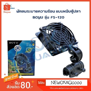 พัดลมตู้ปลา เสียงเงียบ ยี่ห้อ BOYU​ รุ่น FS120 FS602 FS604