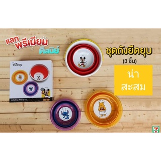 ชุดถังยืดยุบได้ รวม 3 ใบ พรีเมี่ยมเซเว่น