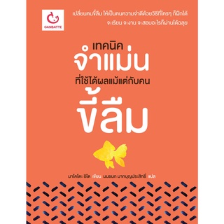 หนังสือ เทคนิคจำแม่นที่ใช้ได้ผล แม้แต่กับคนขี้ลืม | หนังสือการพัฒนาตนเอง / จิตวิทยา