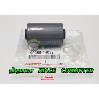 บู้ชหูแหนบ toyota hiace commuter โตโยต้า คอมมิวเตอร์ 90389-14037 แท้ห้าง Chiraauto