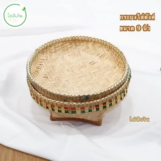 กระบุง กระบุงตังค์ กระบุงแม่ค้า กระบุงใส่เงิน กระบุงราคาถูก พร้อมส่ง