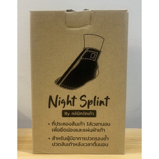 Night Splint สำหรับ ป้องกันเท้าตก - รองช้ำ ปวดส้นเท้าตอนเช้าหลังตื่นนอน