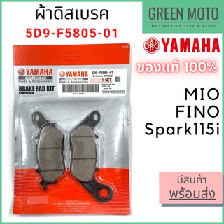 ✅แท้ศูนย์ 100%✅ ผ้าดิสเบรค YAMAHA ยามาฮ่า Mio , Fino , Spark115i 5D9-F5805-01