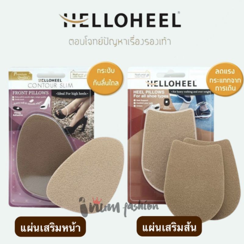 Helloheel  แผ่นเสริมพื้นส้นรองเท้า  / เสริมพื้นหน้ารองเท้า  ใช้ได้ทั้งหญิงและชาย