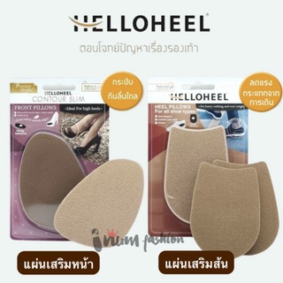 Helloheel  แผ่นเสริมพื้นส้นรองเท้า  / เสริมพื้นหน้ารองเท้า  ใช้ได้ทั้งหญิงและชาย