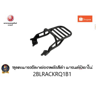 ชุดตะแกรงยึดกล่องหลัง แกรนด์ฟิลาโน่ รหัสสินค้า :2BL-RACKR-Q1-B1ชุดตะแกรงหลังแข็งแรงสวยงาม