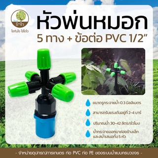 หัวพ่นหมอก 5ทิศ + ข้อต่อ PVC 1/2 - โตไว