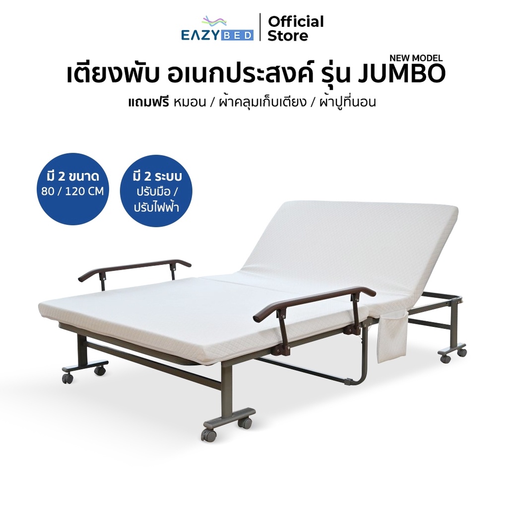 EAZYBED เตียงพับ รุ่น JUMBO มี 2 รุ่น และ 2 ระบบการใช้งาน มีล้อเคลื่อนย้ายง่าย ปรับระดับได้ พร้อมของ