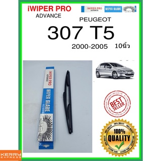 ใบปัดน้ำฝนหลัง  307 T5 2000-2005 307 T5 10นิ้ว PEUGEOT เปอโยต์ H353 ใบปัดหลัง ใบปัดน้ำฝนท้าย