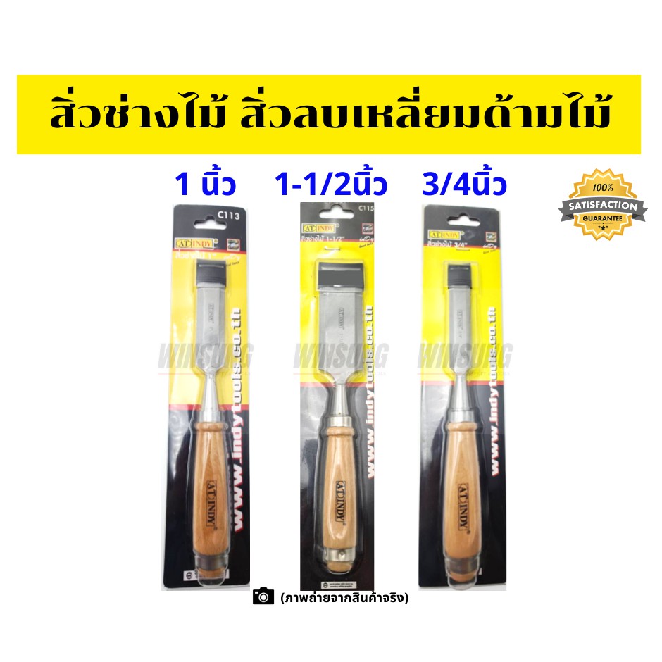 สิ่วช่างไม้ สิ่วลบเหลี่ยมด้ามไม้ สิ่วไม้ สิ่วเจาะ ขนาด 1นิ้ว 1-1/2นิ้ว 3/4นิ้ว INDY อินดี้