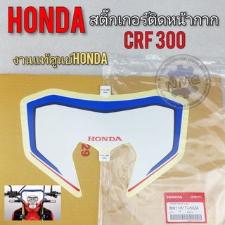 สติ๊กเกอร์ crf300 สติ๊กเกอร์ ติดหน้ากาก crf300 สติ๊กเกอร์ ติดหน้ากาก honda crf300